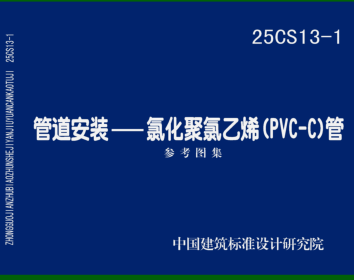 25CS13-1  管道安装-氯化聚氯乙烯(PVC-C)管