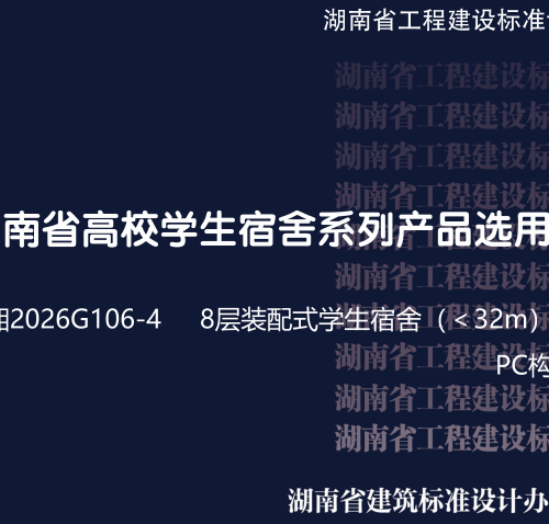 湘2026G106-4  湖南省高校宿舍系列产品选用图集 8层装配式结构学生宿舍(＜32m)(二) PC构件设计