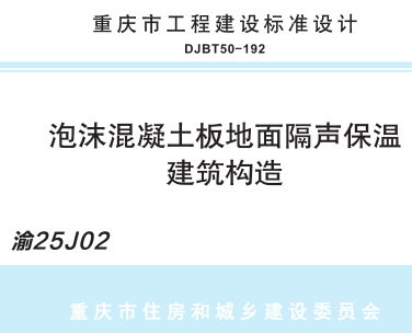 渝25J02  泡沫混凝土板地面隔声保温建筑构造(DJBT50-192)