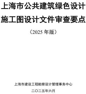 上海市公共建筑绿色设计施工图设计文件审查要点(2025年版)（上海市建设工程勘察设计管理事务中心2025年6月）