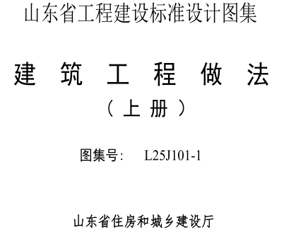 L25J101-1  建筑工程做法（上册）