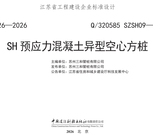 Q／320585 SZSH09-2025  SH预应力混凝土异型空心方桩