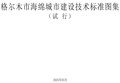 格尔木市海绵城市建设技术标准图集(试行)（格尔木市住房和城乡建设局批准2025年3月）
