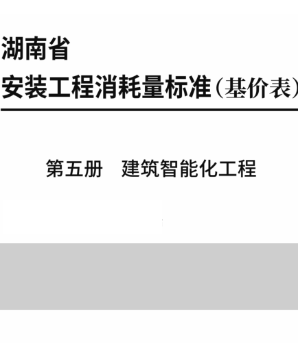 湖南省安装工程消耗量标准(基价表) 第五册 建筑智能化工程(2025年)