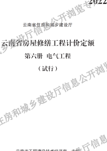 云南省房屋修缮工程计价定额(试行)第六册 电气工程（云南省住房和城乡建设厅2022）.part1