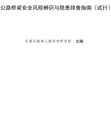 公路桥梁安全风险辨识与隐患排查指南(试行) （交办公路〔2026〕9号文附件：交通运输部公路科学研究院主编）