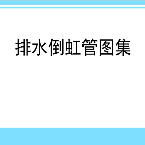 DJBT50-196-渝26S02 排水倒虹管图集