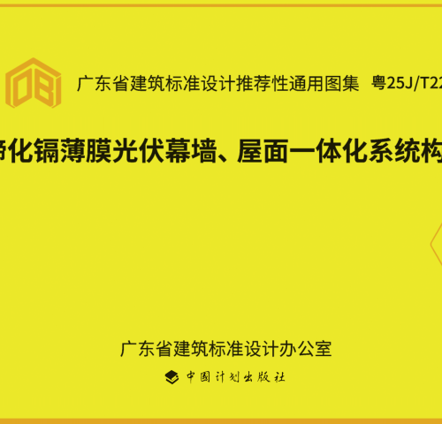 粤25J／T221  碲化镉薄膜光伏幕墙、屋面一体化系统构造图集