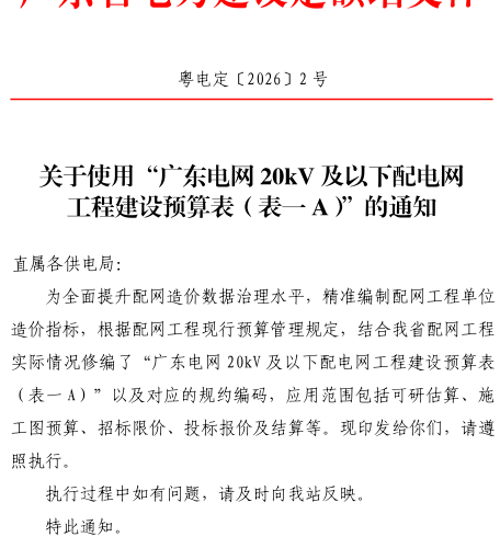 粤电定〔2026〕2号：关于使用“广东电网20kV及以下配电网工程建设预算表（表一A）”的通知(含附件1、2、3)（广东省电力建设定额站2026年4月30日）