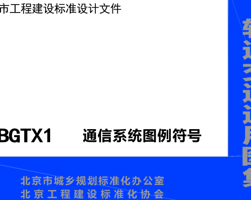16BGTX1  通信系统图例符号