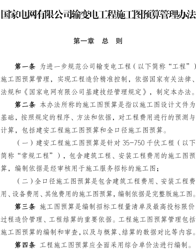 国网(基建／3)957-2026  国家电网有限公司输变电工程施工图预算管理办法