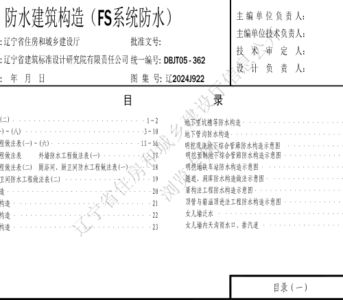 辽2024J922  防水建筑构造 （FS系统防水）