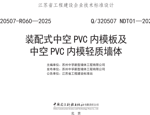 Q／320507 NDT01-2024  装配式中空PVC内模板及中空PVC内模轻质墙体