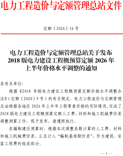定额〔2026〕16号：电力工程造价与定额管理总站关于发布2018版电力建设工程概预算定额2026年上半年价格水平调整的通知（电力工程造价与定额管理总站2026年7月16日）