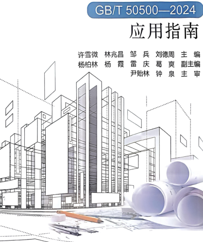 《建设工程工程量清单计价标准(GB／T 50500-2024)》应用指南.part2
