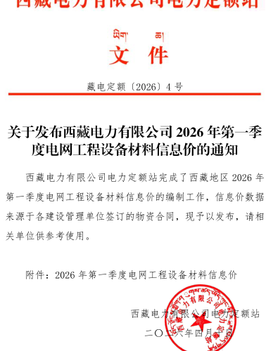 西藏电力有限公司2026年第一季度电网工程设备材料信息价（藏电定额〔2026〕4号：西藏电力有限公司电力定额站2026年4月10日）