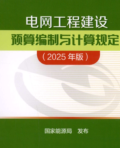 电网工程建设预算编制与计算规定(2025年版)（国家能源局公告：2026年第1号 国家能源局2026年4月28日）