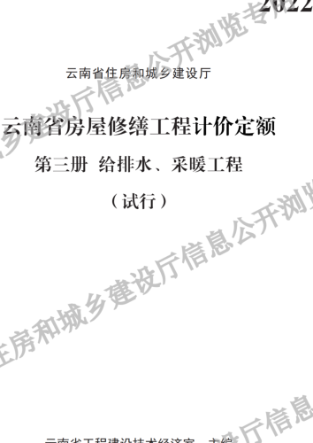 云南省房屋修缮工程计价定额(试行)第三册 给排水、采暖工程（云南省住房和城乡建设厅2022）.part1
