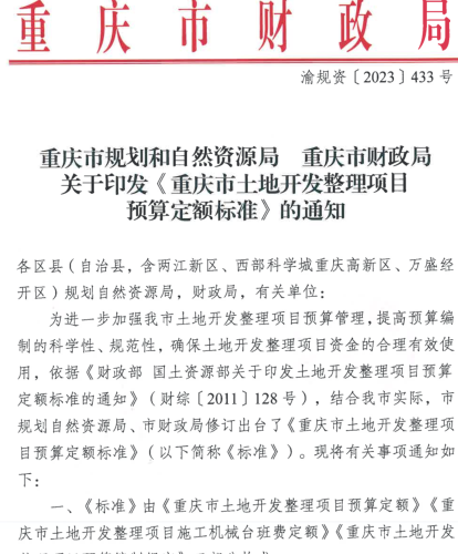 重庆市土地开发整理项目预算定额标准（渝规资〔2023〕433号：重庆市自然资源局、重庆市财政局2023年9月2日）