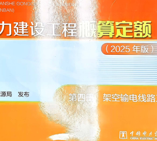 电力建设工程概算定额(2025年版)第四册 架空输电线路工程（国家能源局公告：2026年第1号 国家能源局2026年4月28日）