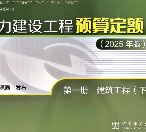 电力建设工程预算定额(2025年版)第一册 建筑(下册)（国家能源局公告：2026年第1号 国家能源局2026年4月28日）