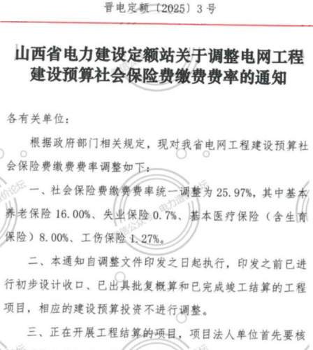 晋电定额〔2025〕3号：山西省关于调整电网工程建设预算社会保险费缴费费率的通知（山西省电力建设定额站2025年3月20日）