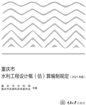 重庆市水利工程设计概（估）算编制规定(2021年版)（渝水建〔2021〕7号：重庆市水利局、重庆市发改委2021年10月29日）