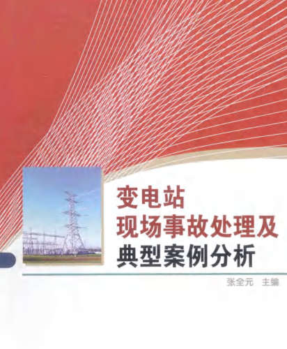 变电站现场事故处理及典型案例分析（2014年10月版）