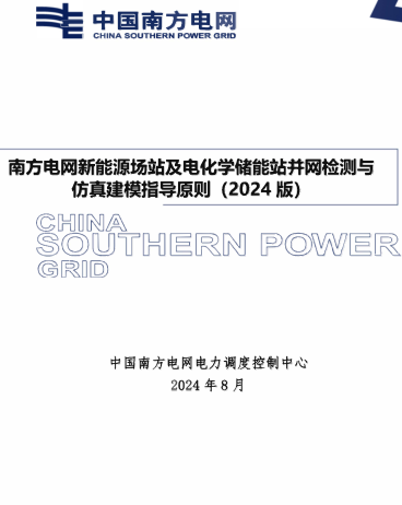 南方电网新能源场站及电化学储能站并网检测与仿真建模指导原则(2024版)（中国南方电网电力调度中心2024年8月）