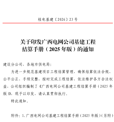 广西电网公司基建工程结算手册(2025年版)（桂电基建〔2026〕23号：广西电网有限责任公司2026年2月13日）