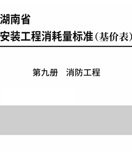 湖南省安装工程消耗量标准(基价表) 第九册 消防工程(2025年)