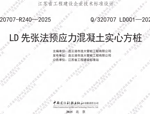 Q／320707 LD001-2025  LD先张法预应力混凝土实心方桩