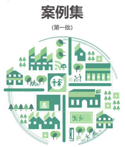 完整社区建设案例集(第一批)（住房城乡建设部2023年12月）
