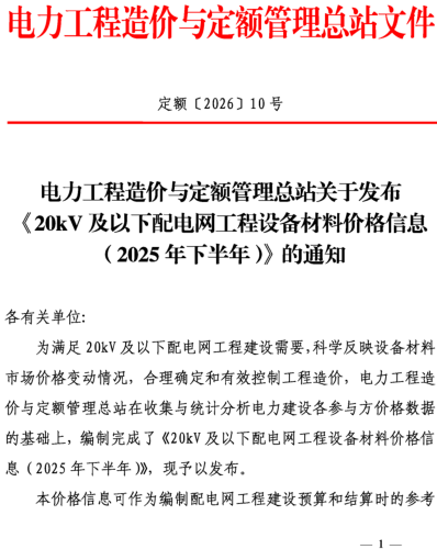 20kV及以下配电网工程设备材料价格信息(2025年下半年)（定额〔2026〕10号：电力工程造价与定额管理总站2026年3月3日）