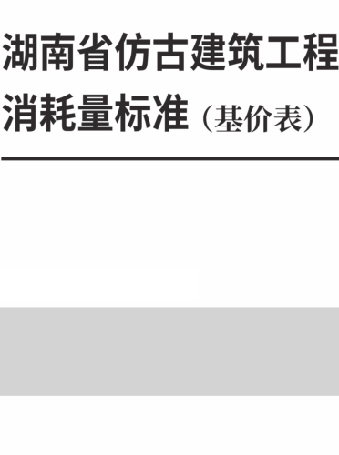 湖南省仿古建筑工程消耗量标准(基价表) (2025年)