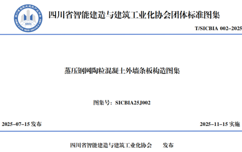 SICBIA25J002  蒸压钢网陶粒混凝士外墙条板构造图集(T／SICBIA 002-2025)
