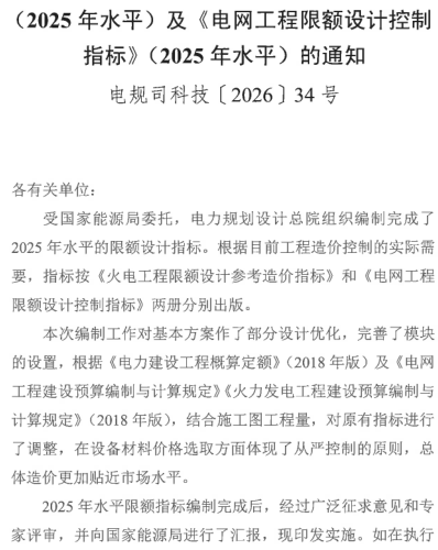 电网工程限额设计控制指标(2025年水平)（电规司科技〔2026〕34号：电力规划设计总院2026年4月22日)