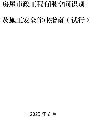 房屋市政工程有限空间识别及施工安全作业指南(试行)（住建部工程质量安全监督司、中国建筑等主编2025年6月）