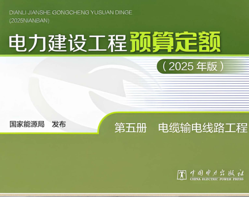 电力建设工程预算定额(2025年版)第五册 电缆输电线路工程（国家能源局公告：2026年第1号 国家能源局2026年4月28日）