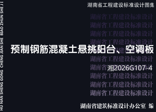 湘2026G107-4  预制钢筋混凝土悬挑阳台、空调板