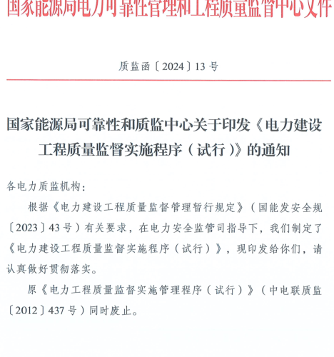 电力建设工程质量监督实施程序(试行)（质监函〔2024〕13号：国家能源局电力可靠性管理和工程质量监督中心2024年4月23日）