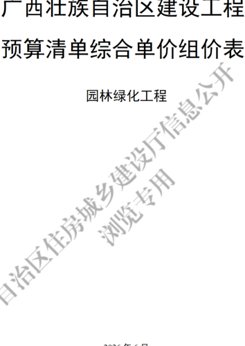 广西壮族自治区建设工程预算清单综合单价组价表(园林绿化工程)（广西壮族自治区建设工程造价站主编2026年6月）
