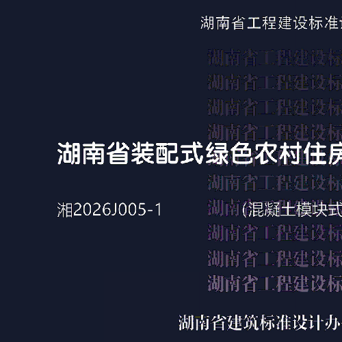 湘2026J005-1  湖南省装配式绿色农村住房图集(混凝土模块式结构)
