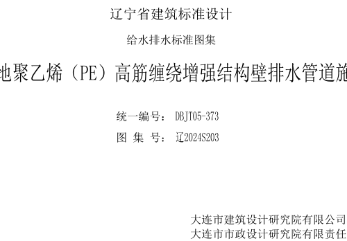 辽2024S203  埋地聚乙烯（PE）高筋缠绕增强结构壁排水管道施工
