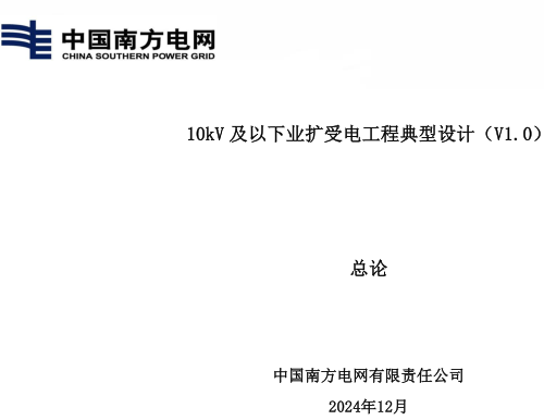 10kV及以下业扩受电工程典型设计(V1.0)(总论)（中国南方电网有限责任公司2024年12月）