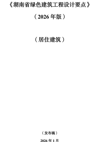 湖南省绿色建筑工程设计要点-居住建筑（2026年版）