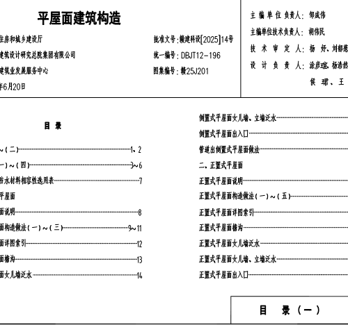 赣25J201  平屋面建筑构造