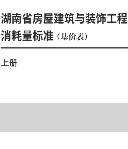 湖南省房屋建筑与装饰工程消耗量标准(基价表)(上册)(2025年)