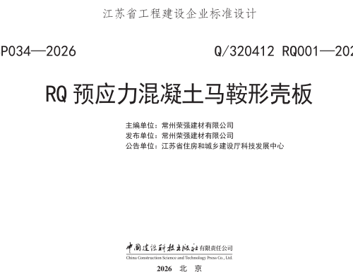 Q／320412 RQ001-2026  RQ预应力混凝土马鞍形壳板