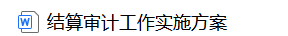 结算审计工作实施方案